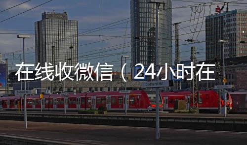 在线收微信（24小时vx回收平台24小时在线回收vx）