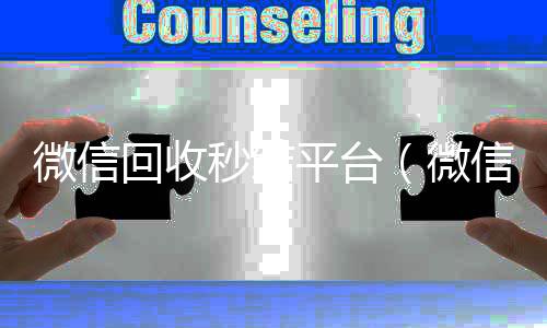 微信回收秒结回收微信号平台（微信回收秒结账）